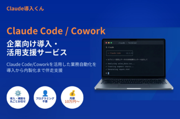 Claude Code/Coworkの企業向け導入・活用支援サービス「Claude導入くん」を開始 | ゴートマン合同会社のプレスリリース