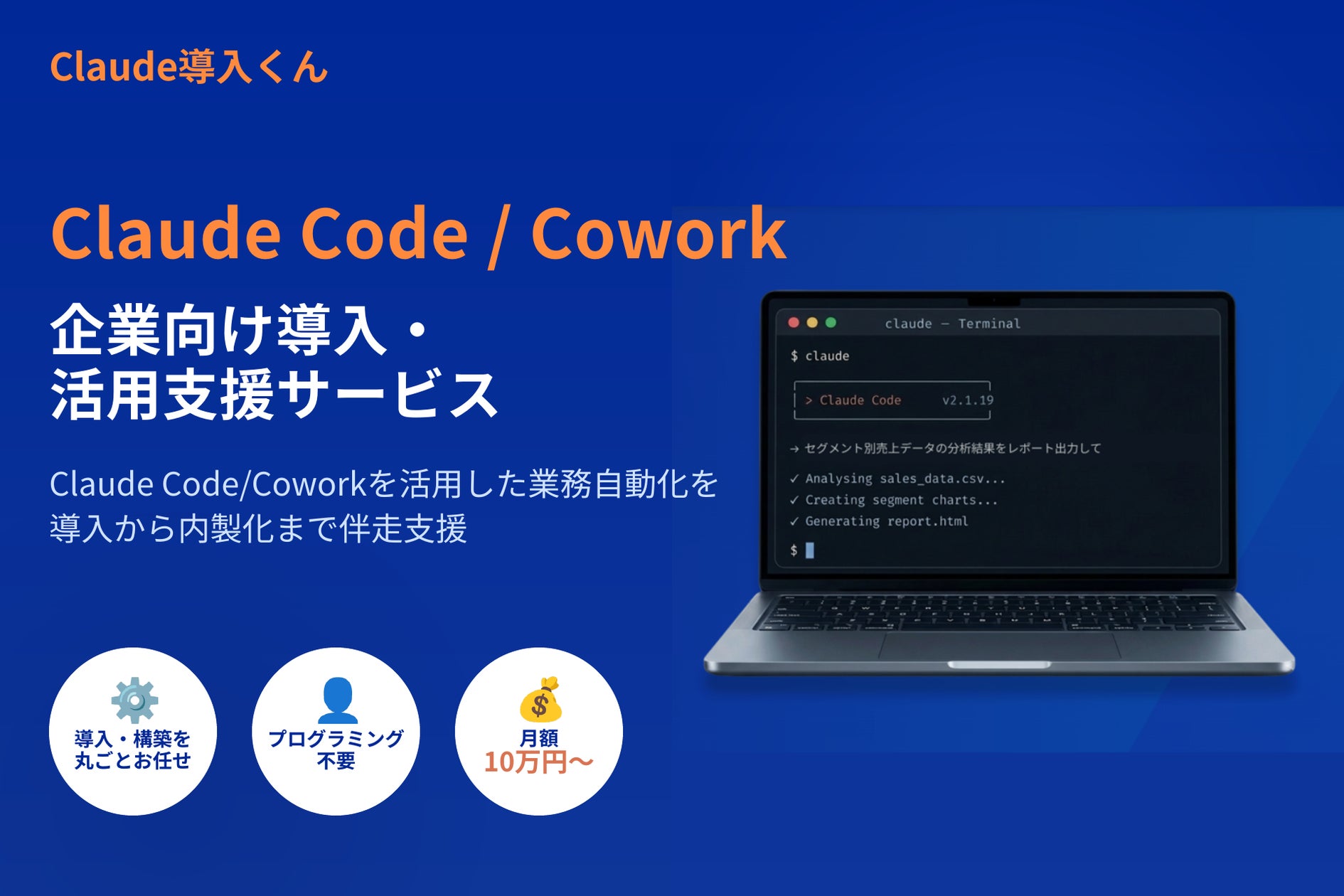 Claude Code/Coworkの企業向け導入・活用支援サービス「Claude導入くん」を開始 | ゴートマン合同会社のプレスリリース Claude Code/Coworkの企業向け導入・活用支援サービス「Claude導入くん」を開始 | ゴートマン合同会社のプレスリリース