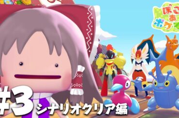 【ぽこポケpart3】シナリオクリア編【ぽこ あ ポケモン】【ゆっくり実況】