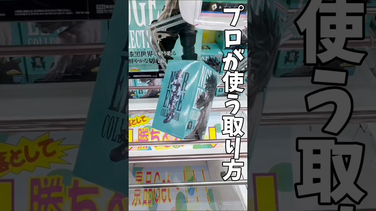 【クレーンゲーム】プロが使うプライズフィギュアの取り方教えます!#shorts