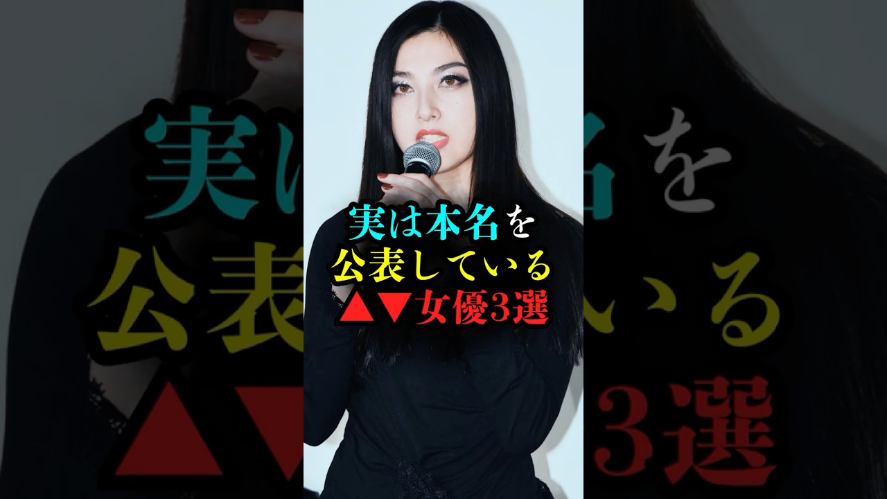 実は本名を公表している懐かしの女優3選