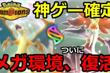 【メガシンカ復活】ポケモンチャンピオンズが、神ゲーであることが確定しました。