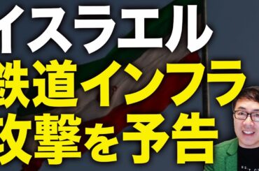 バンカーバスターでイラン地下司令部を破壊！？軍幹部を大量に打ち取りか！イスラエルが鉄道インフラ攻撃を予告！イラン側は子供を発電所の人間の盾に！？｜上念司チャンネル ニュースの虎側