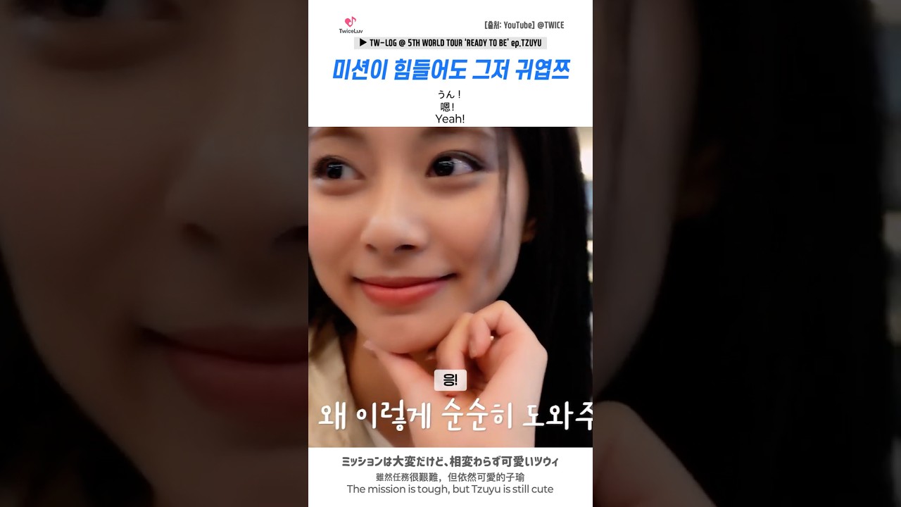 TWICE 🍭 미션이 힘들어도 그저 귀엽쯔 🦌 ミッションは大変だけど、相変わらず可愛いツウィ #tzuyu #쯔위
