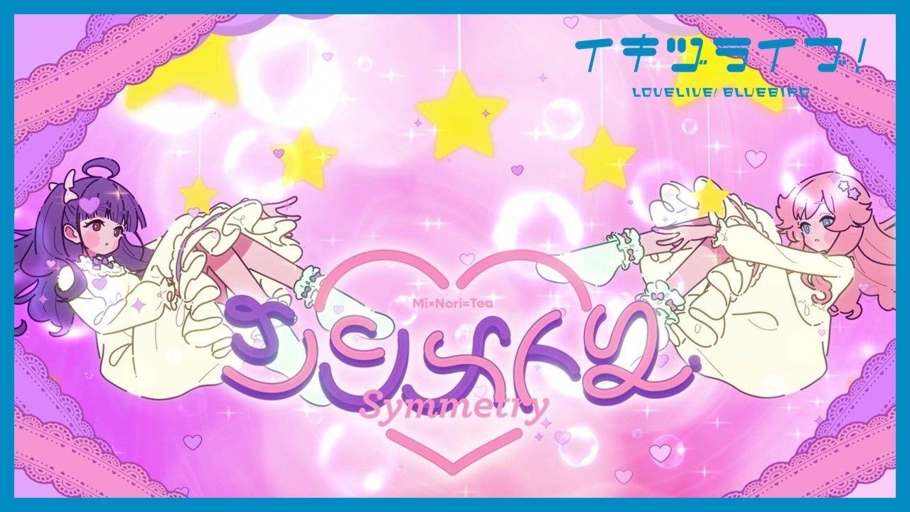 Mi×Nori=Tea from いきづらい部!「シンメトリー」リリックビデオ【イキヅライブ! LOVELIVE! BLUEBIRD】