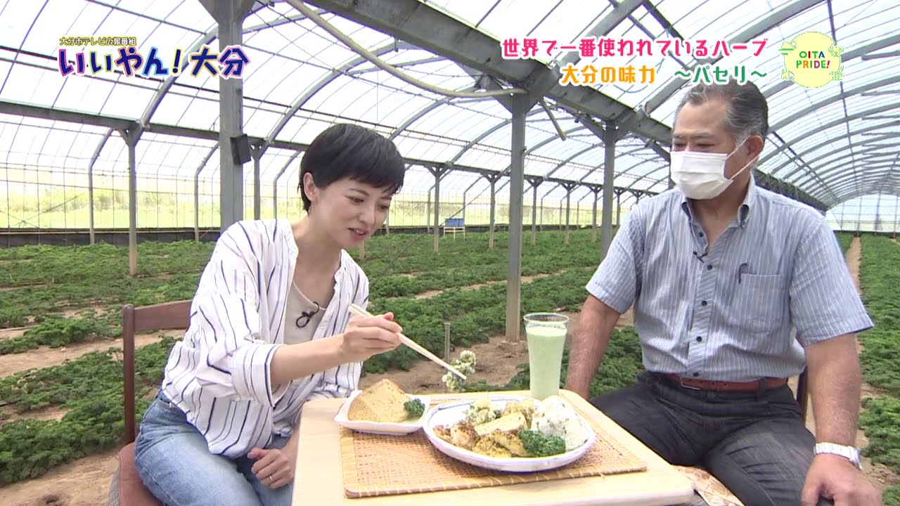 【いいやん!大分】大分の味力~パセリ~