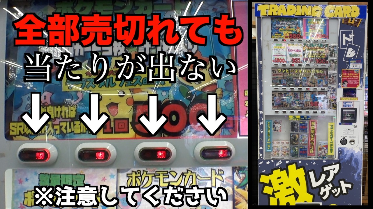 【閲覧注意】全部売切れても当たりが出ないポケカ自販機が怖すぎる・・・【ポケモンカード/ポケモン】