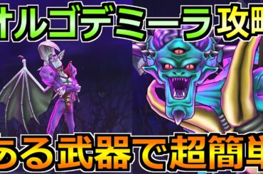 【ドラクエウォーク】オルゴデミーラの弱点とセミオートのソロ攻略法！ある職業を使うと超簡単ですｗ