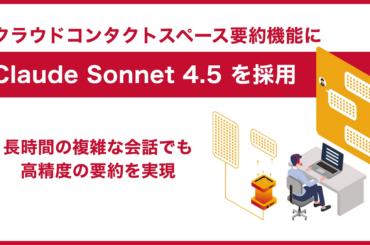 サーバーワークス、クラウドコンタクトワークスペースの要約機能に「Claude Sonnet 4.5」を採用 | 株式会社サーバーワークスのプレスリリース
