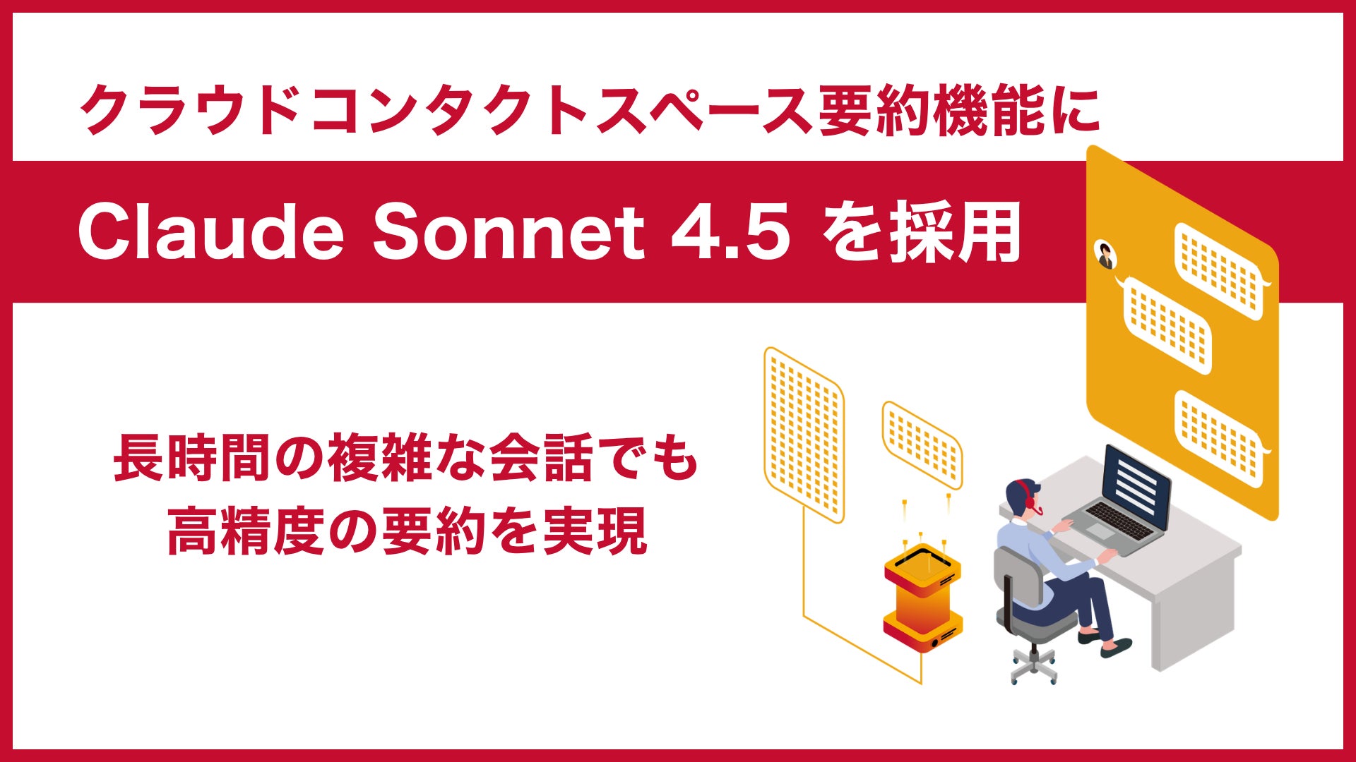サーバーワークス、クラウドコンタクトワークスペースの要約機能に「Claude Sonnet 4.5」を採用 | 株式会社サーバーワークスのプレスリリース サーバーワークス、クラウドコンタクトワークスペースの要約機能に「Claude Sonnet 4.5」を採用 | 株式会社サーバーワークスのプレスリリース