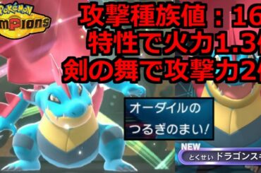 【怪物級の火力】新特性ドラゴンスキンの「メガオーダイル」で全てをオワらせる。【ポケモンチャンピオンズ】