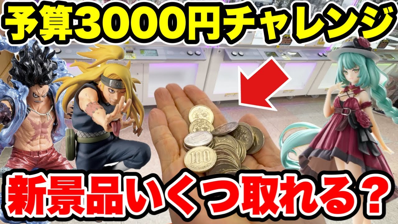 【クレーンゲーム】最新プライズフィギュア登場初日攻略!よさ3000円で新景品いくつ取れる!?