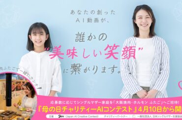 【AI動画が「家族の笑顔」に変わる】「JACC」、応募数に応じてシングルマザー家庭を「大阪焼肉・ホルモン ふたご」へ招待する『母の日チャリティーAIコンテスト』を4月10日より開催！ | 株式会社FTG Companyのプレスリリース