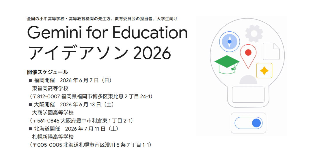 校務や授業のアイデアを形に、「Gemini for Education アイデアソン 2026」を開催 校務や授業のアイデアを形に、「Gemini for Education アイデアソン 2026」を開催