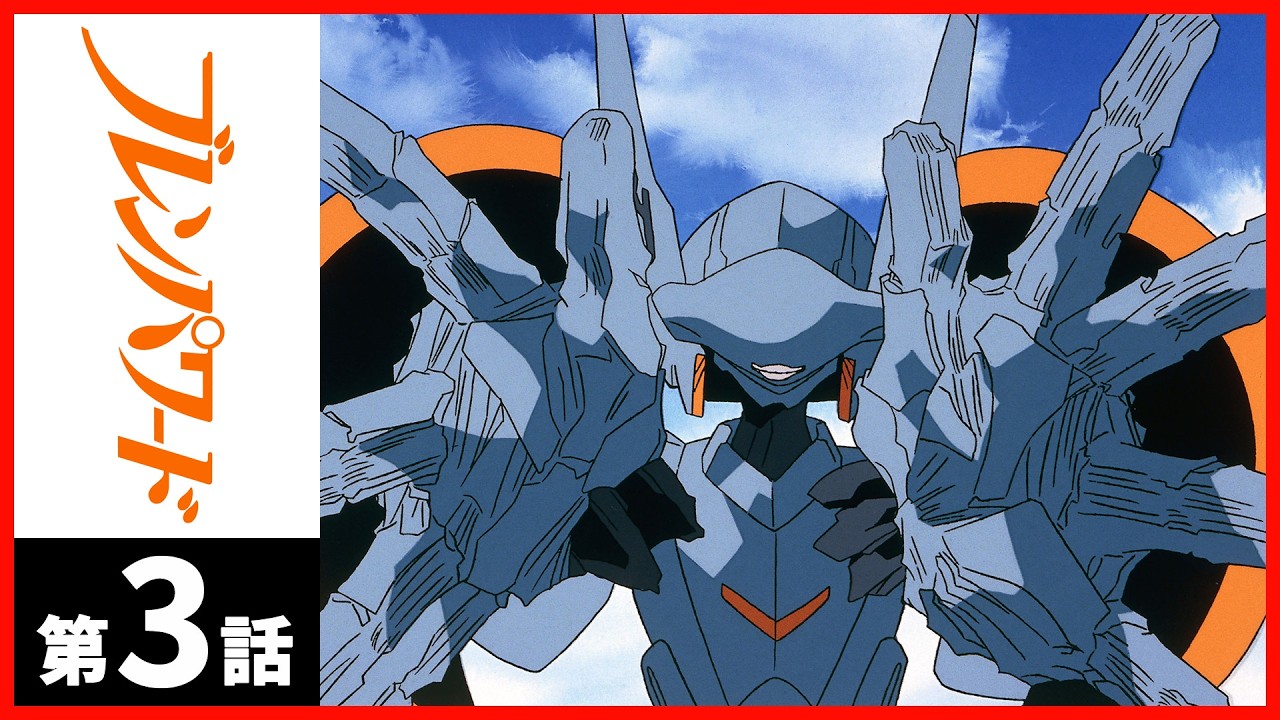 【2週間限定】「ブレンパワード」第03話〔サンチャン〕