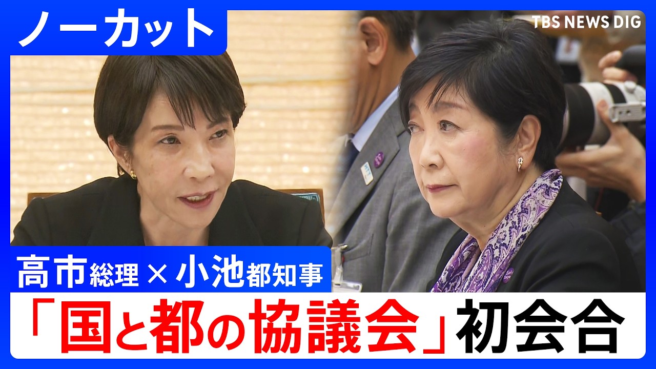 【高市早苗総理 × 小池百合子都知事】「国と東京都の協議会」初会合 東京のさらなる発展をテーマに意見交換【ノーカット】(2026年4月10日)|TBS NEWS DIG