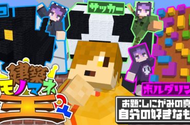 【マインクラフト】モノマネ建築から本物を見つけ出しましょう【日常組】