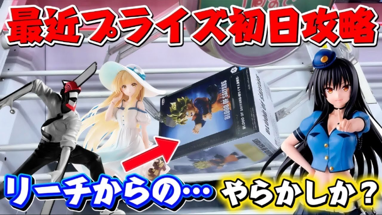 【クレーンゲーム】最新プライズフィギュア初日攻略! チェンソーマンなど人気景品にキャロム坂戸で挑んだ結果!