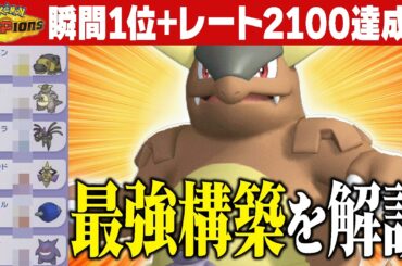【勝率90%越え】ランクバトル1位まで爆速で駆け上がった最終1位14回プレイヤー考案の最強『メガガルーラ』構築公開します！【ポケチャン】