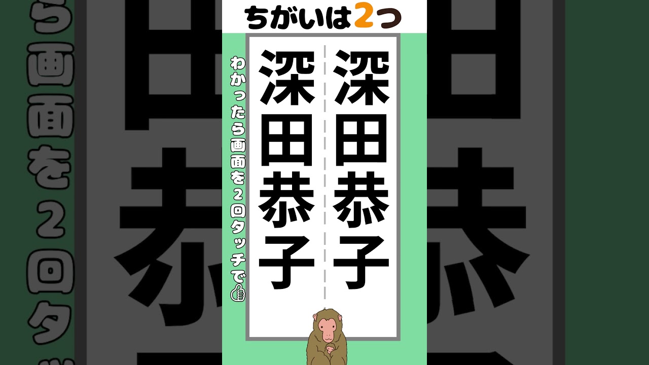 【脳トレ】深田恭子さんの名前2か所【間違い探し】#脳トレ #間違い探し