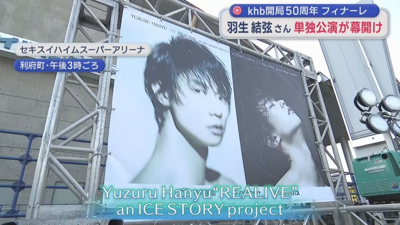 khb開局50周年フィナーレ 羽生結弦さんの単独公演が幕開け