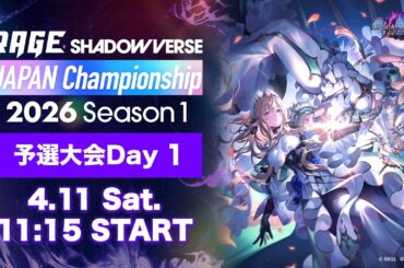 【予選大会Day 1】RAGE Shadowverse Japan Championship 2026 Season 1【Shadowverse: Worlds Beyond/シャドバWB】