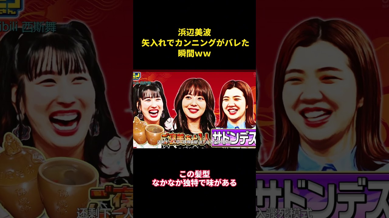 浜辺美波 矢入れでカンニングがバレた瞬間ww #面白い #面白集 #笑える #芸人 #浜辺美波