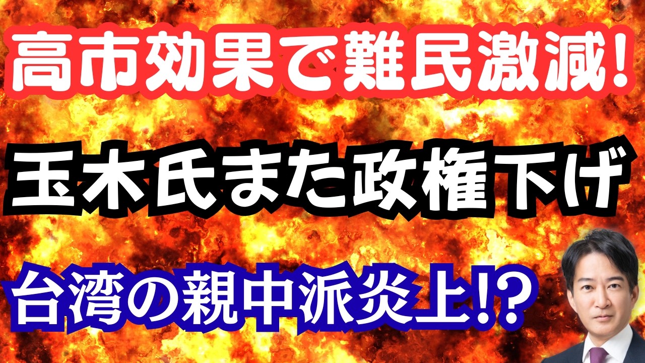 【暴露】高市下げに励む毎日新聞と玉木代表!高市効果で難民申請が激減!台湾政府が国民党の中国迎合を非難! 【暴露】高市下げに励む毎日新聞と玉木代表!高市効果で難民申請が激減!台湾政府が国民党の中国迎合を非難!