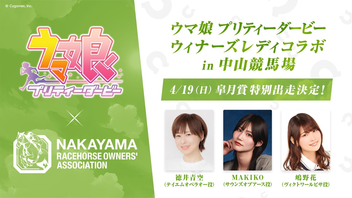 ウマ娘 × 中山競馬場 ウィナーズレディコラボ 4月19日開催! ウマ娘 × 中山競馬場 ウィナーズレディコラボ 4月19日開催!