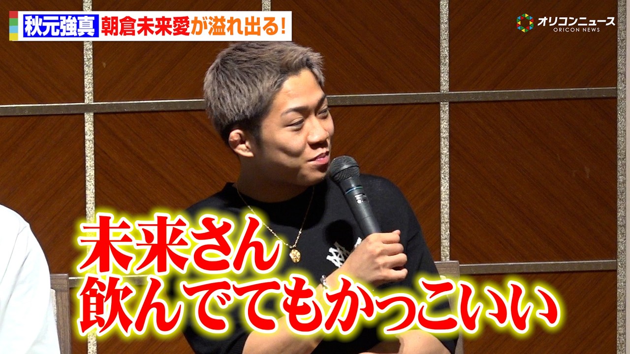 【RIZIN】秋元強真、朝倉未来愛が止まらず「飲んでてもかっこいい」20歳で酒豪ぶりも明かす 『RIZIN LANDMARK 13 in FUKUOKA』前夜祭イベント