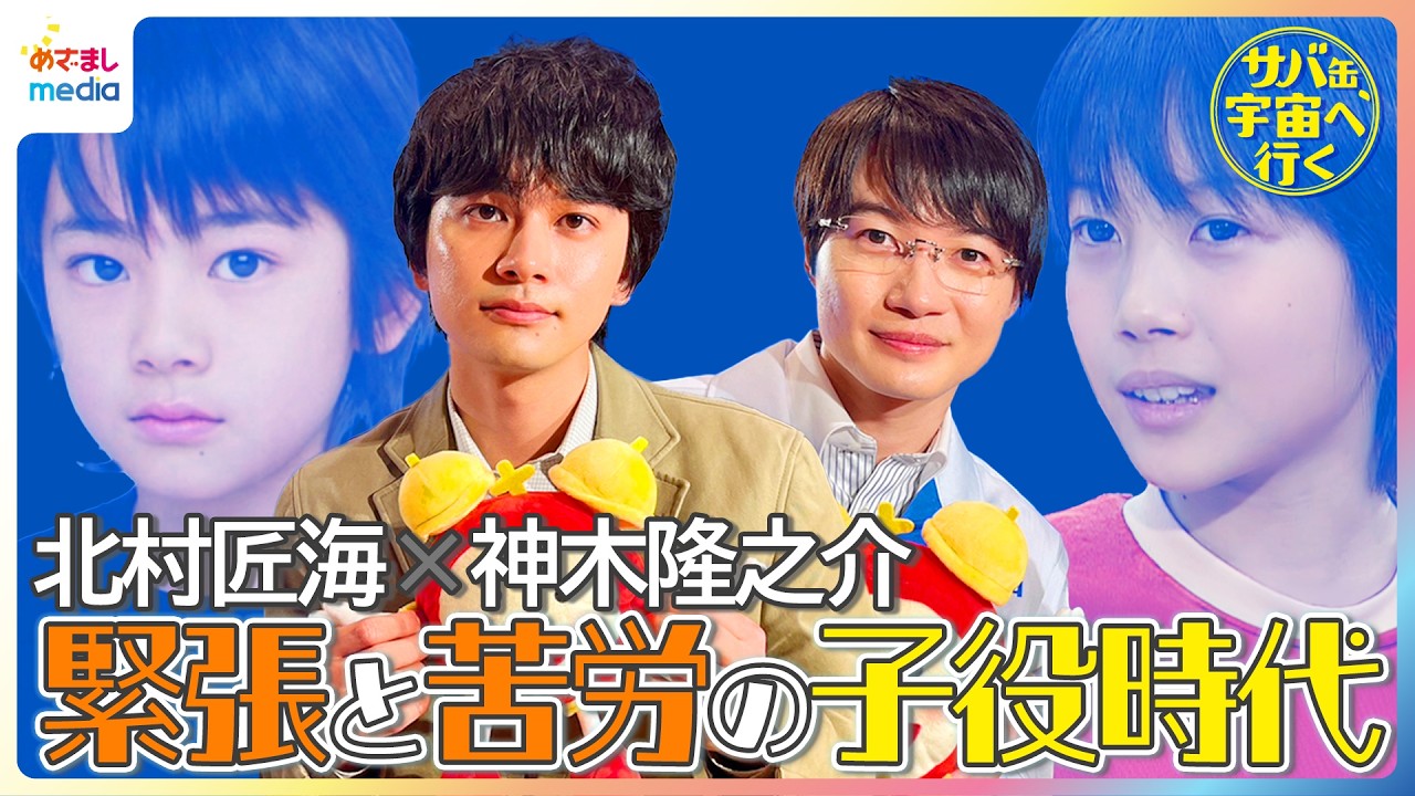 北村匠海&神木隆之介 緊張と苦労の子役時代エピソードで盛り上がる!初共演で感じるお互いの存在感「神のような演技」【月9『サバ缶、宇宙へ行く』めざましテレビインタビュー】