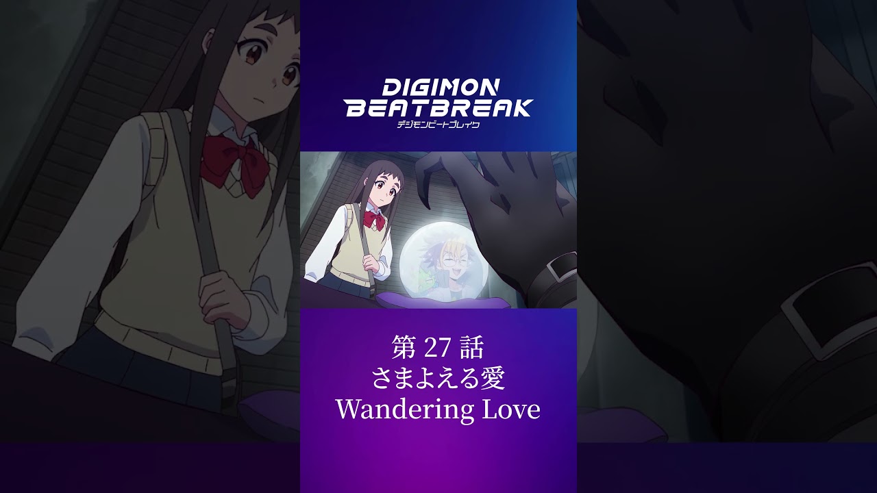 TVアニメ「DIGIMON BEATBREAK」第27話15秒予告『さまよえる愛』