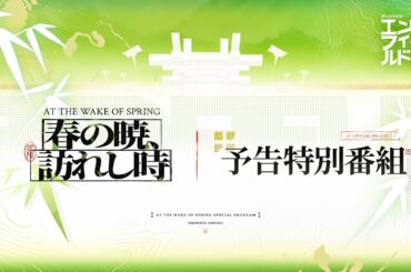 バージョン「春の暁、訪れし時」予告特別番組