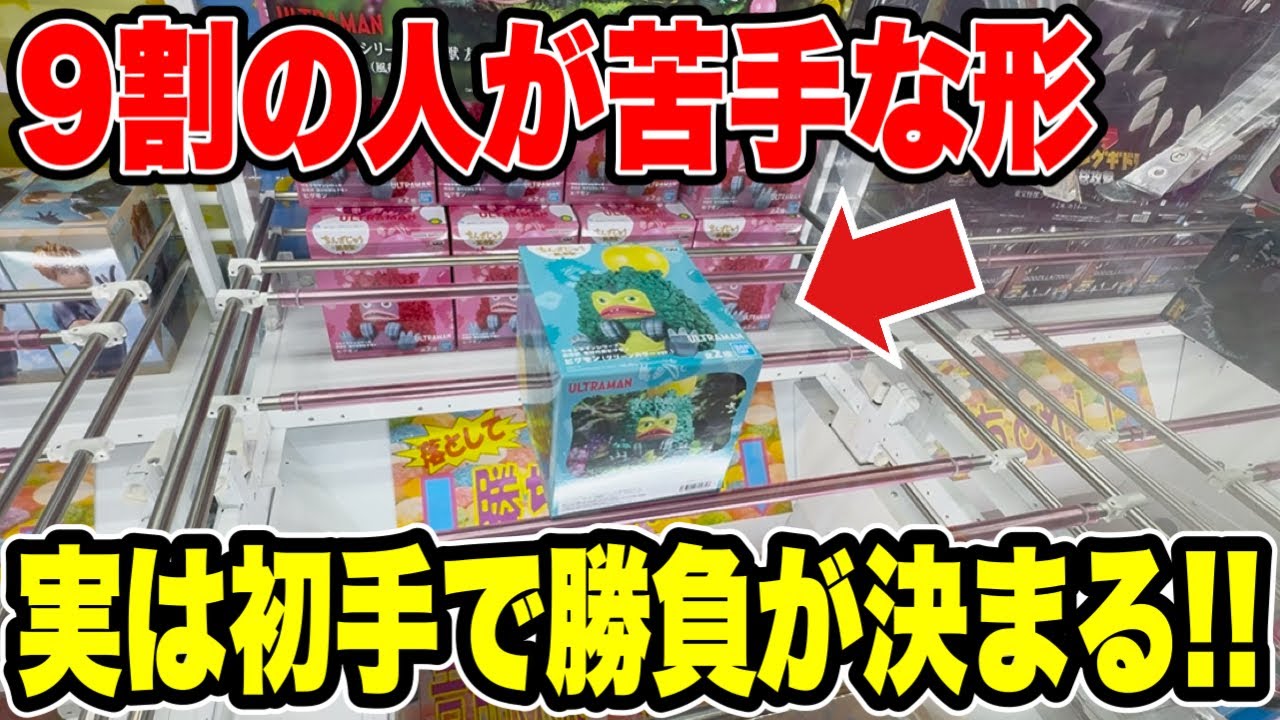 【クレーンゲーム】9割の人が苦手な形状!実は初手で決まります!プライズフィギュア攻略!