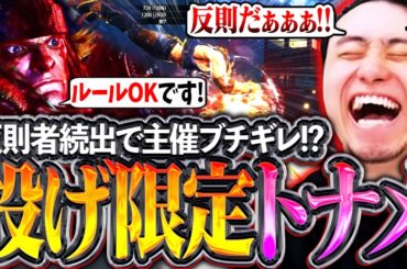 投げ限定トーナメント開幕!!投げのみの大会なのに反則者続出でブチギレ連発の立川【投げ限定トナメ/コマ投げ】【立川/CR/切り抜き/スト6】
