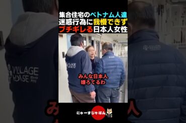 【怒り爆発】隣人のベトナム人に迷惑行為に耐えきれずブチギレる女性【河合ゆうすけ/日本保守党/参政党】