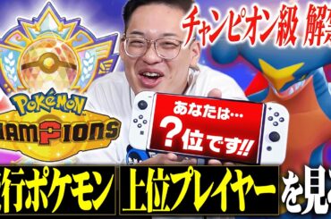【環境調査】ポケモンチャンピオンズで最上位ランク『チャンピオン級』が解禁されたのでデータを見ていきます！