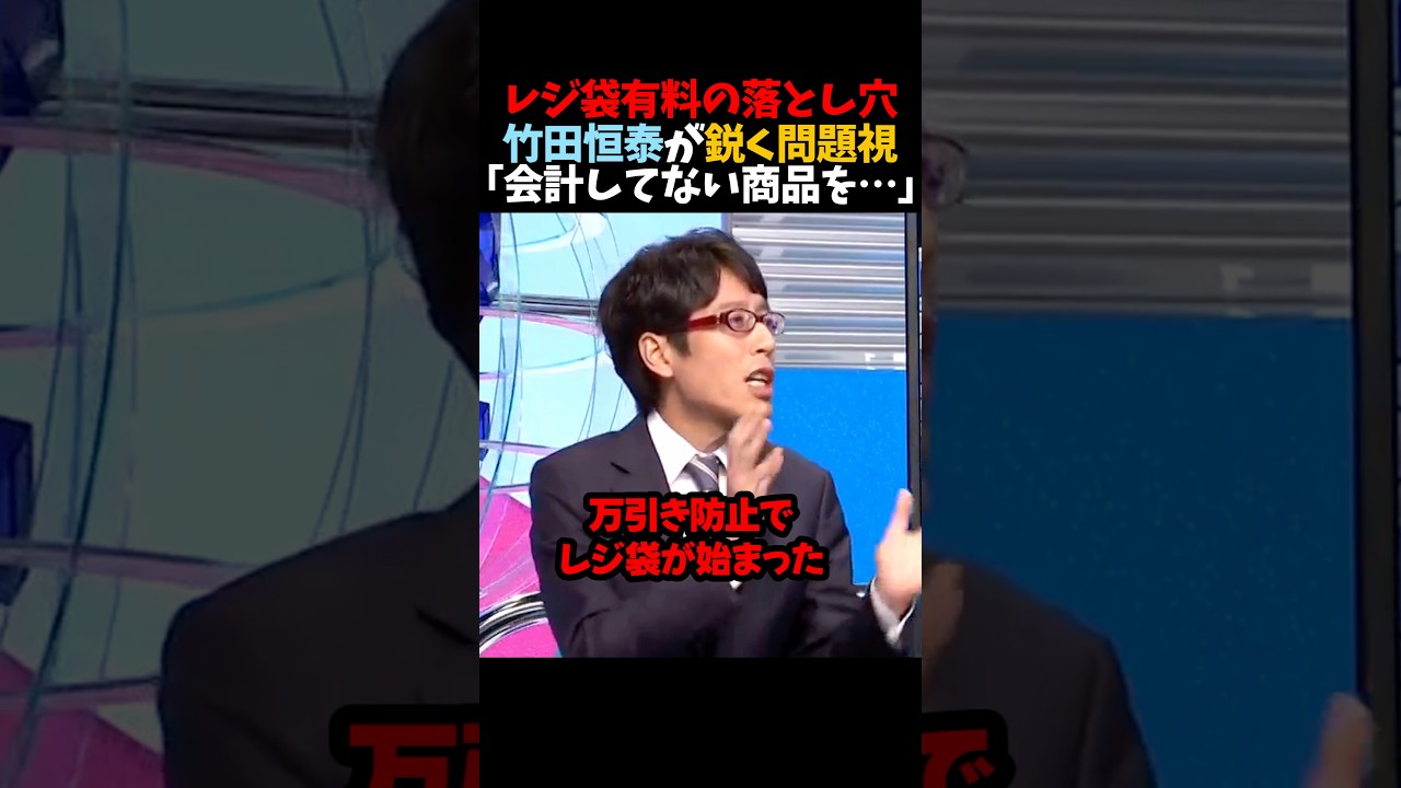 ㊗️100万再生！【竹田恒泰】レジ袋有料の落とし穴「会計してない商品を…」