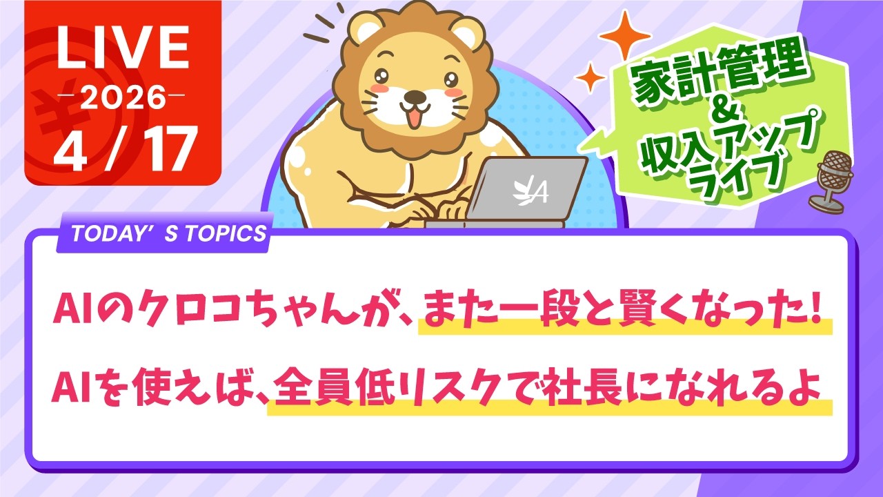 【家計改善/収入アップライブ】AIのクロコちゃんが、また一段と賢くなりました。AIを使えば、マジで全員低リスクで、社長になれるよ。笑【4月17日8時30分まで】