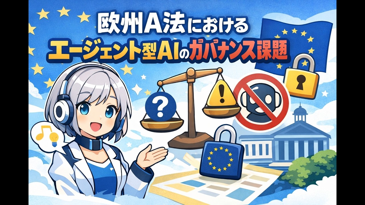欧州AI法におけるエージェント型AIのガバナンス課題