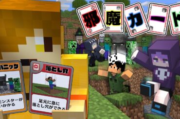 【マインクラフト】カードを使って邪魔をしましょう【日常組】
