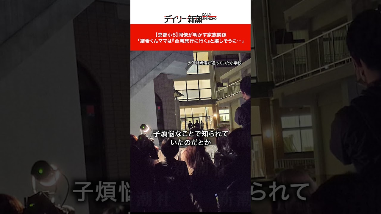 【京都小6】同僚が明かす家族関係「結希くんママは『台湾旅行に行く』と嬉しそうに…」 #ショート #ニュース