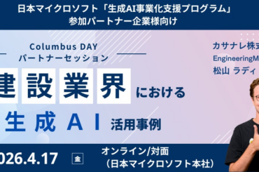 日本マイクロソフトが提供する生成AI事業化支援プログラムのイベント Columbus DAYに登壇しました | カサナレ株式会社のプレスリリース