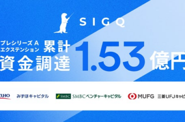 インシデントマネジメント特化のAgentic AI「Incident Lake」を開発するSIGQ、三菱UFJキャピタルより追加出資 ～累計調達額は1億5,300万円に拡大～ - 水戸経済新聞