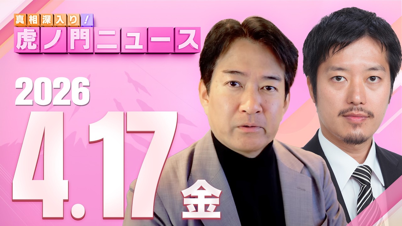 【虎ノ門ニュース】丸山穂高×柳ヶ瀬裕文 2026/4/17(金)
