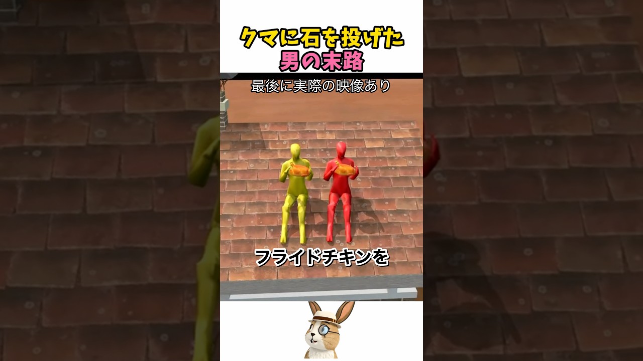 クマに石を投げた男の末路