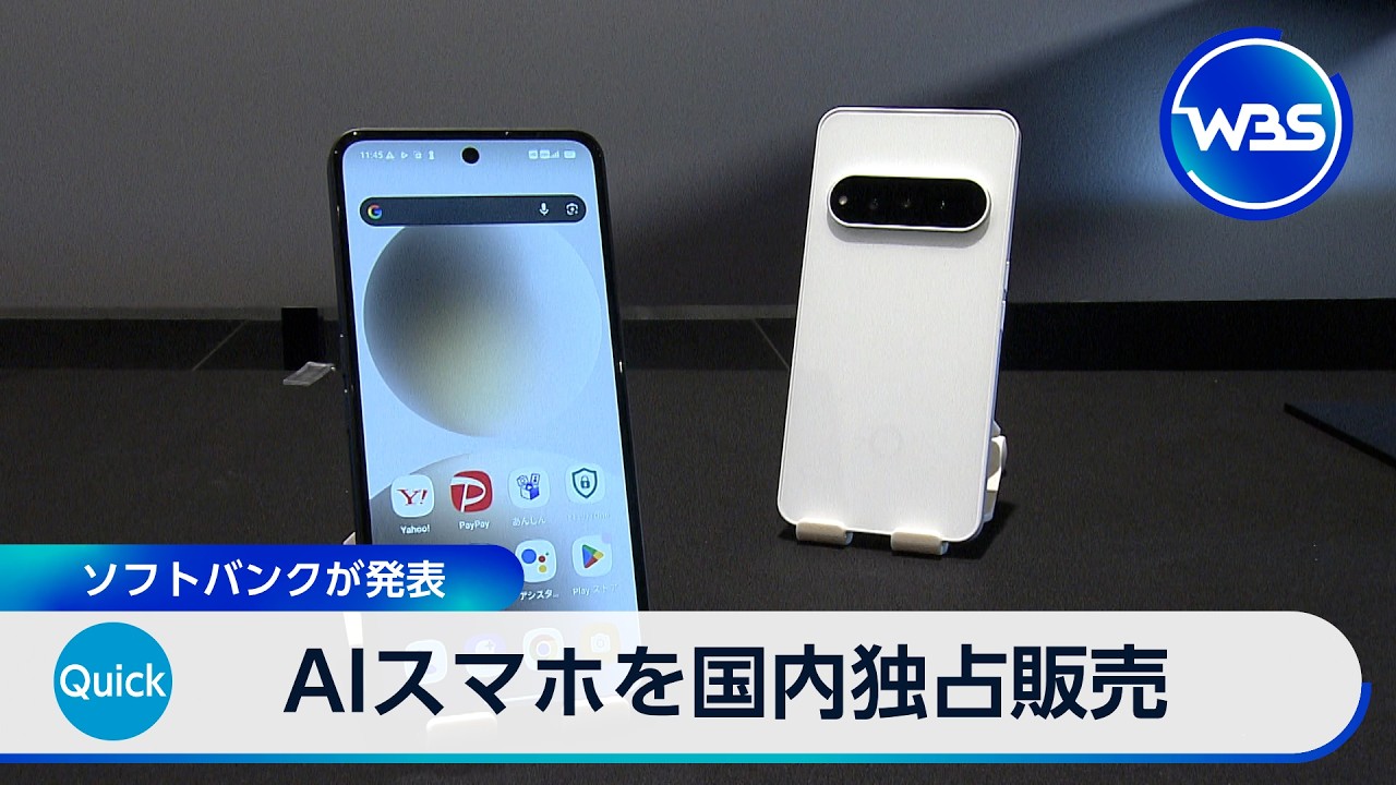 AIスマホを国内独占販売 ソフトバンクが発表【WBS】