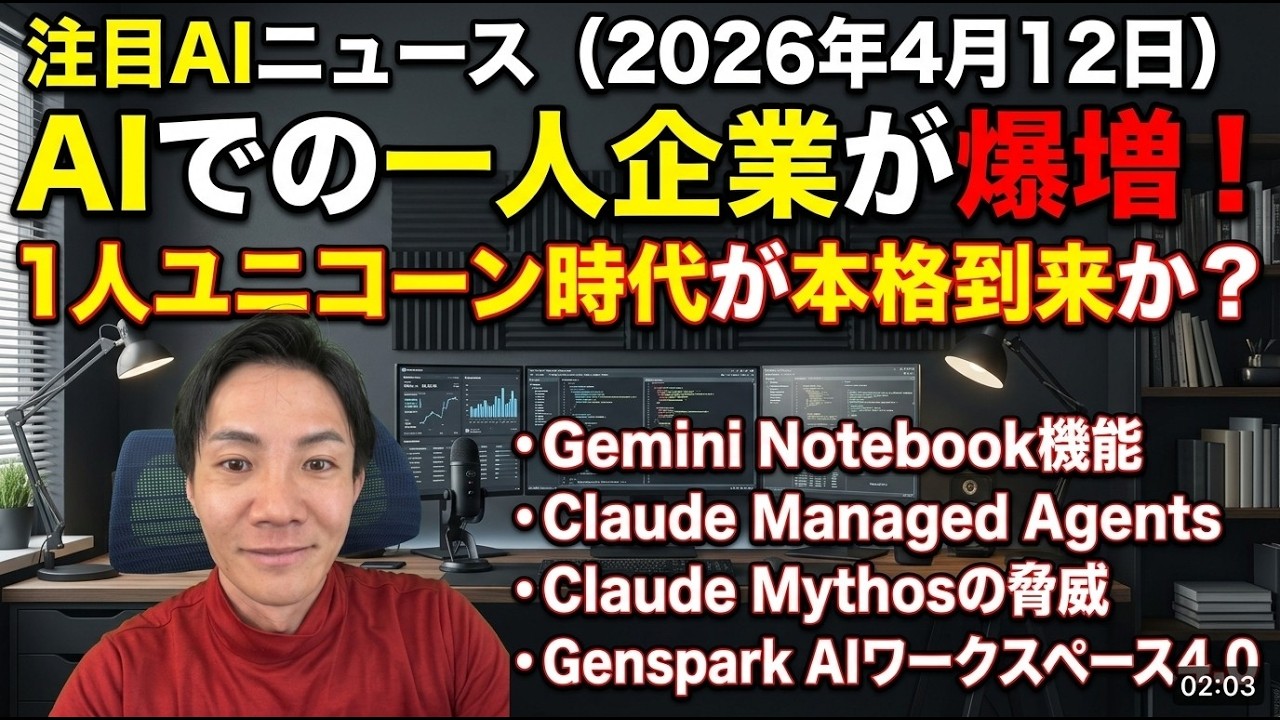 注目AIニュース15選～AIで1人企業が爆増、Claude Managed Agents、Genspark 4.0、Claude Mythosなど