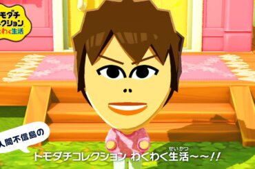 自由な住民たちの生活を見守る神ゲー『 トモダチコレクション わくわく生活 』