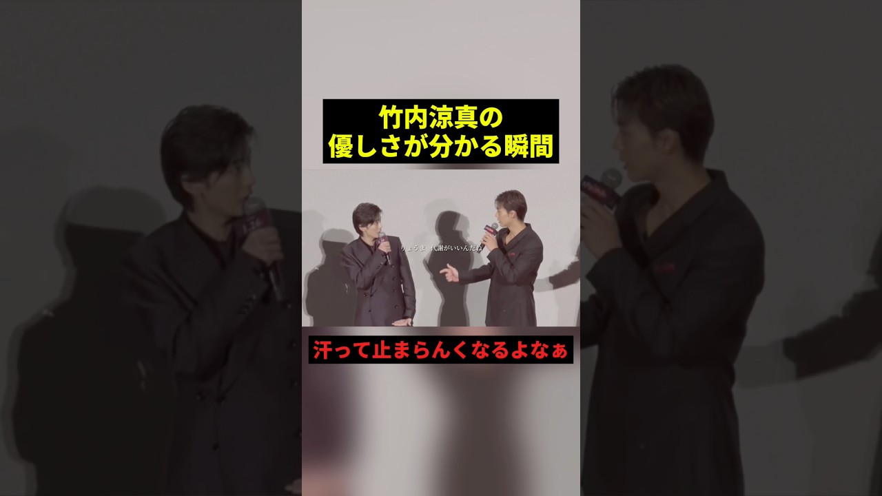 竹内涼真の優しさが分かる瞬間#すごい #感動 #shorts